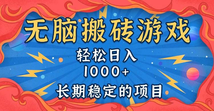 无脑搬砖游戏，轻松日入1000+ 长期稳定的项目-万利网