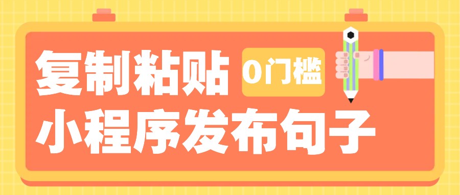 0门槛复制粘贴小项目玩法，小程序发布句子，3米起提，单条就能收益200+！-万利网