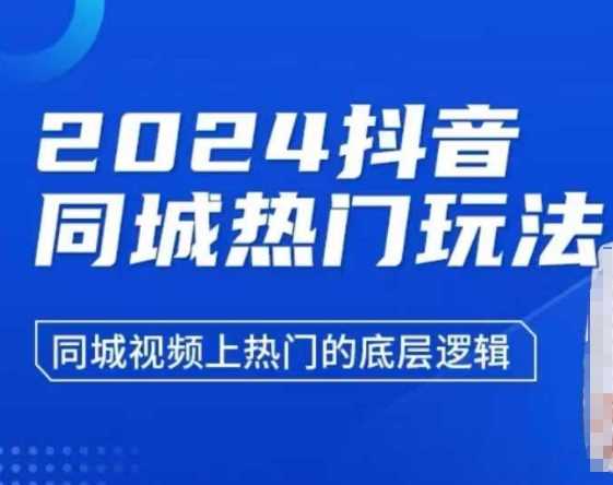 2024抖音同城热门玩法，​同城视频上热门的底层逻辑-万利网