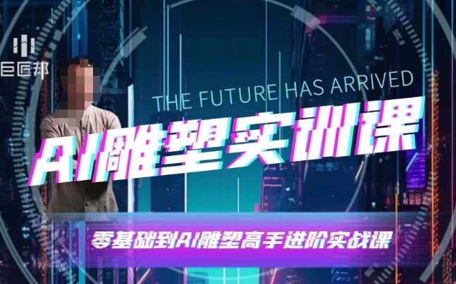 AI雕塑研习社·实训课，AI雕塑软件实操及技巧应用，一次让你成为AI雕塑高手-万利网
