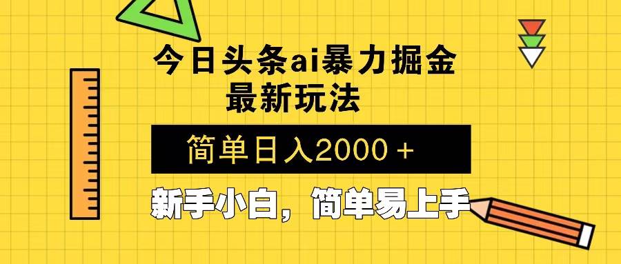 今日头条最新暴利掘金玩法 Al辅助，当天起号，轻松矩阵 第二天见收益，…-万利网