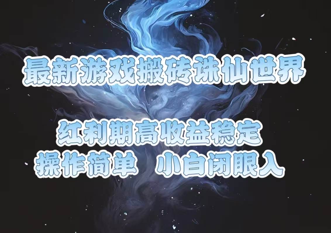 最新游戏搬砖诛仙世界，红利期收益高稳定，操作简单，小白闭眼入。-万利网