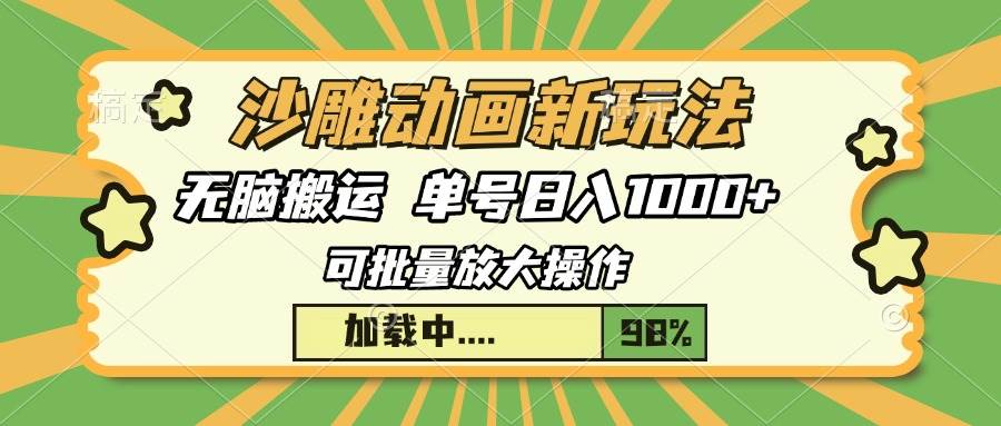 沙雕动画新玩法，无脑搬运，操作简单，三天快速起号，单号日入1000+-万利网