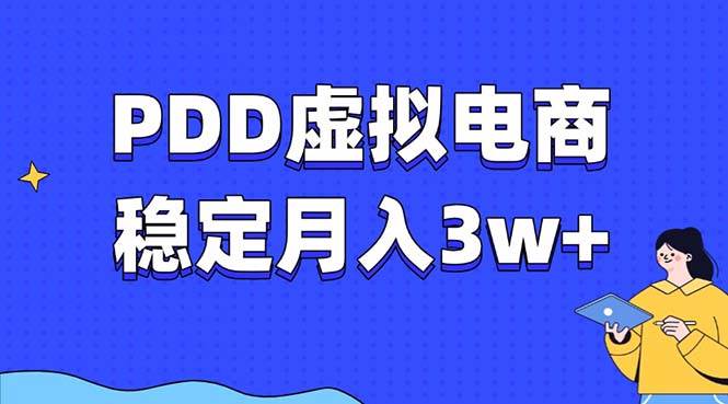 PDD虚拟电商教程，稳定月入3w+，最适合普通人的电商项目-万利网