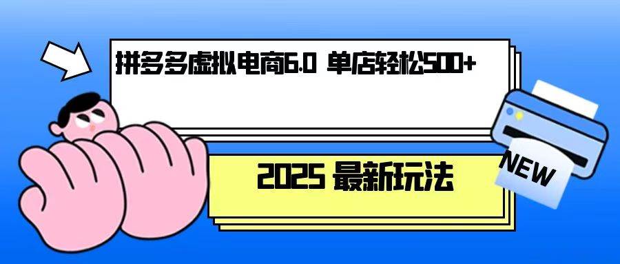 拼多多虚拟电商，单人操作10家店，单店日盈利500+-万利网