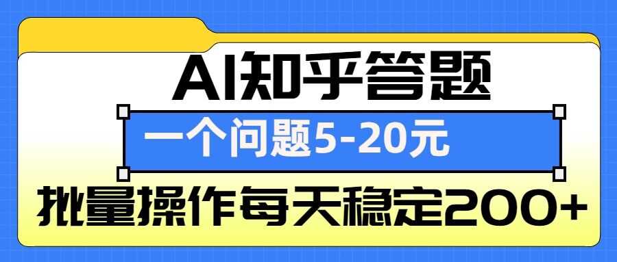 AI知乎答题掘金，一个问题收益5-20元，批量操作每天稳定200+-万利网