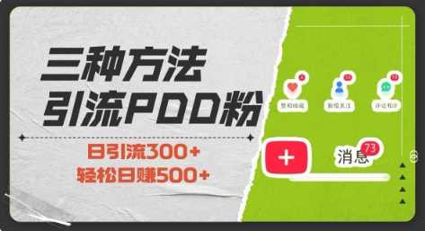 三种方式引流拼多多助力粉，小白当天开单，最快变现，最低成本，最高回报，适合0基础，当日轻松收益500+-万利网