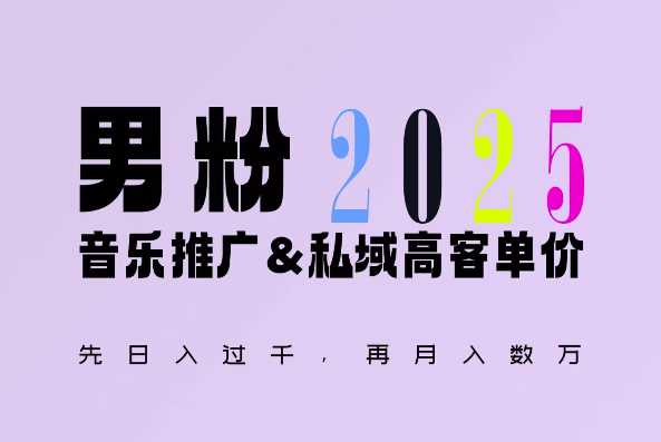 2025年，接着续写“男粉+私域”的辉煌，大展全新玩法的风采，日入1k+轻轻松松-万利网