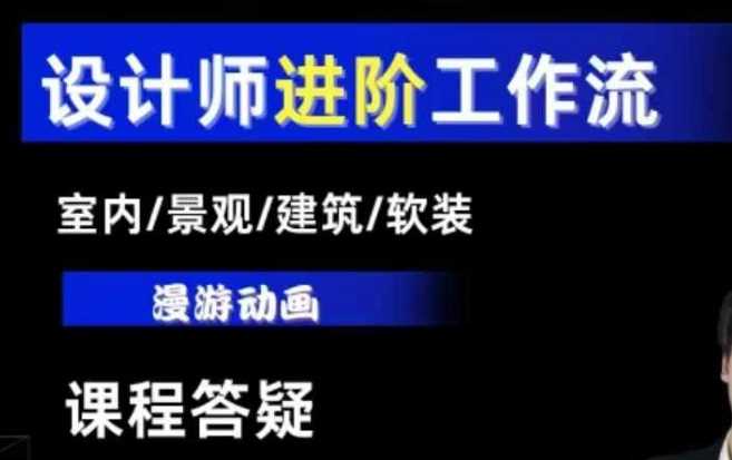 AI设计工作流，设计师必学，室内/景观/建筑/软装类AI教学【基础+进阶】-万利网