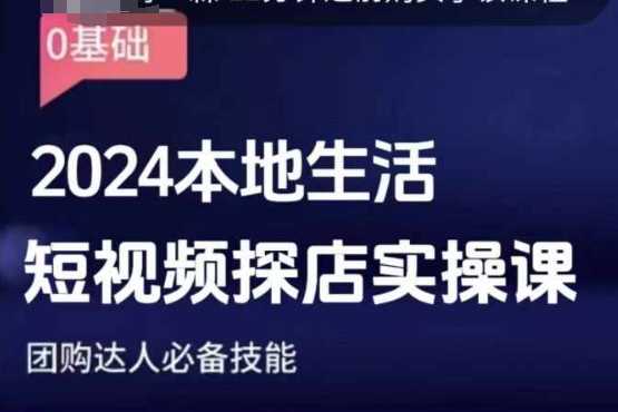 团购达人短视频课程，2024本地生活短视频探店实操课，团购达人必备技能-万利网