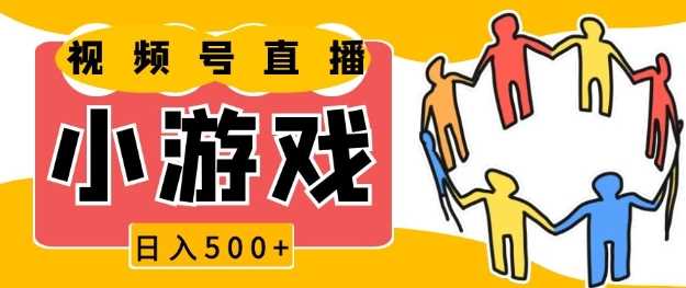 视频号新赛道，一天收入5张，小游戏直播火爆，操作简单，适合小白【揭秘】-万利网