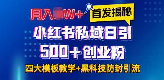 首发揭秘小红书私域日引500+创业粉四大模板，月入过W+全程干货!没有废话!保姆教程!-万利网