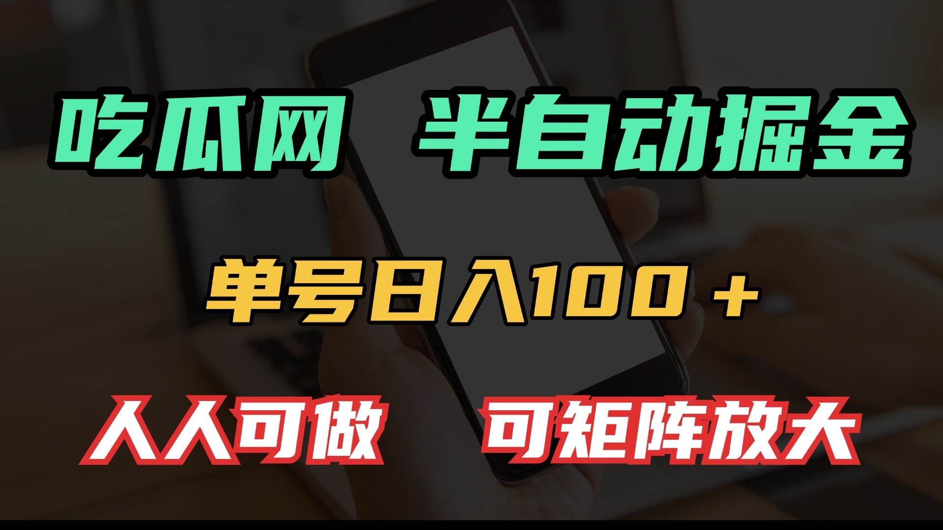 吃瓜网半自动掘金，单号日入100＋！人人可做，可矩阵放大-万利网