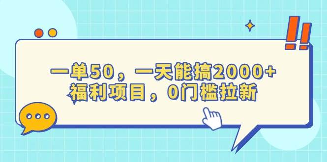 一单50，一天能搞2000+，福利项目，0门槛拉新-万利网