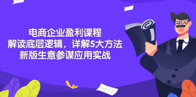 电商企业盈利课程：解读底层逻辑，详解5大方法论，新版生意参谋应用实战-万利网