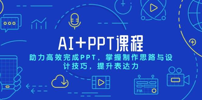 AI+PPT课程，助力高效完成PPT，掌握制作思路与设计技巧，提升表达力-万利网