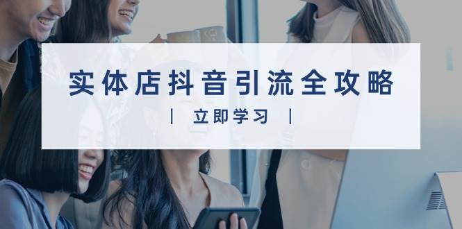实体店抖音引流全攻略，从视频制作到直播变现，打造火爆生意-万利网