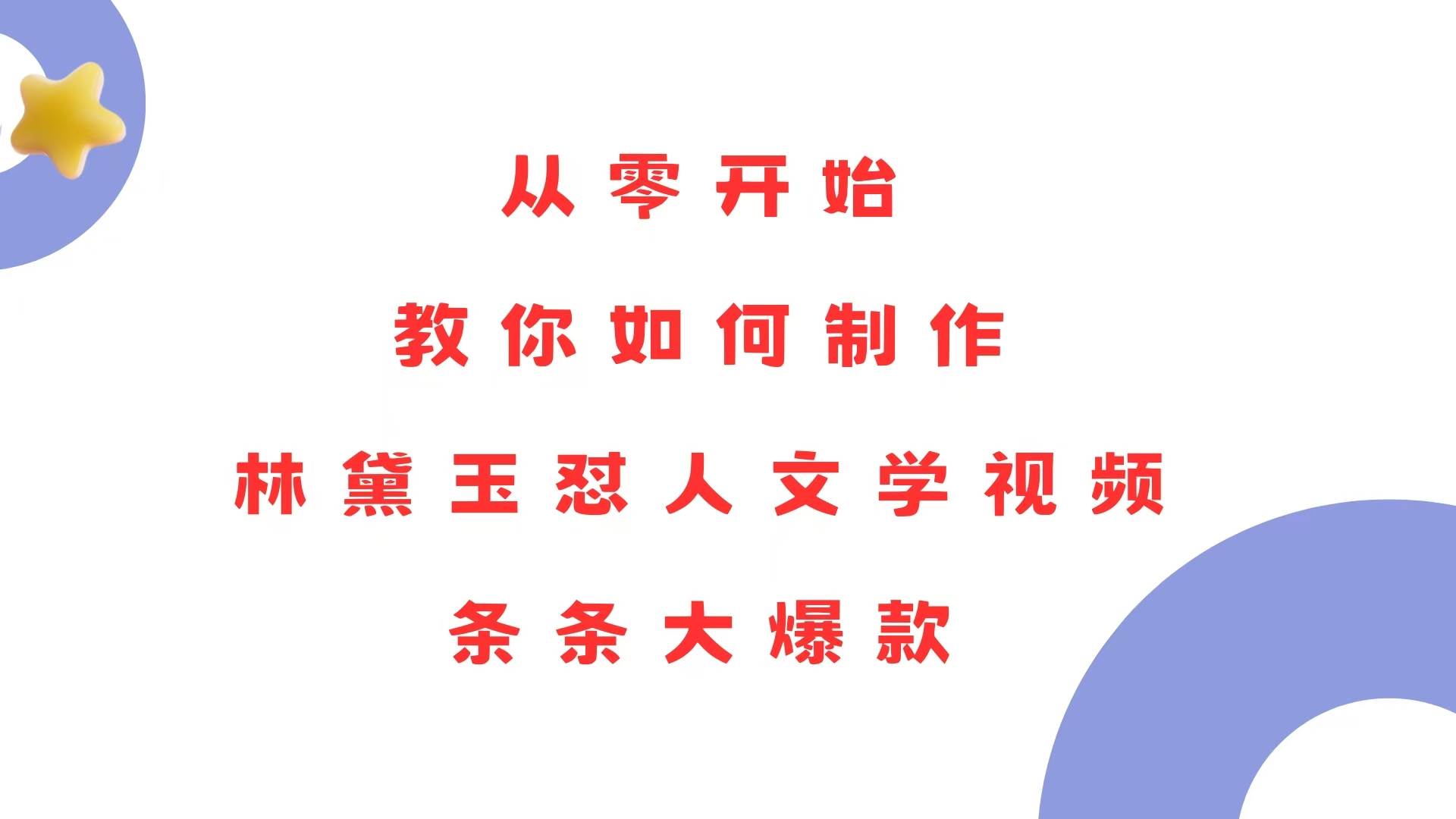 从零开始，教你如何制作林黛玉怼人文学视频！条条大爆款！-万利网