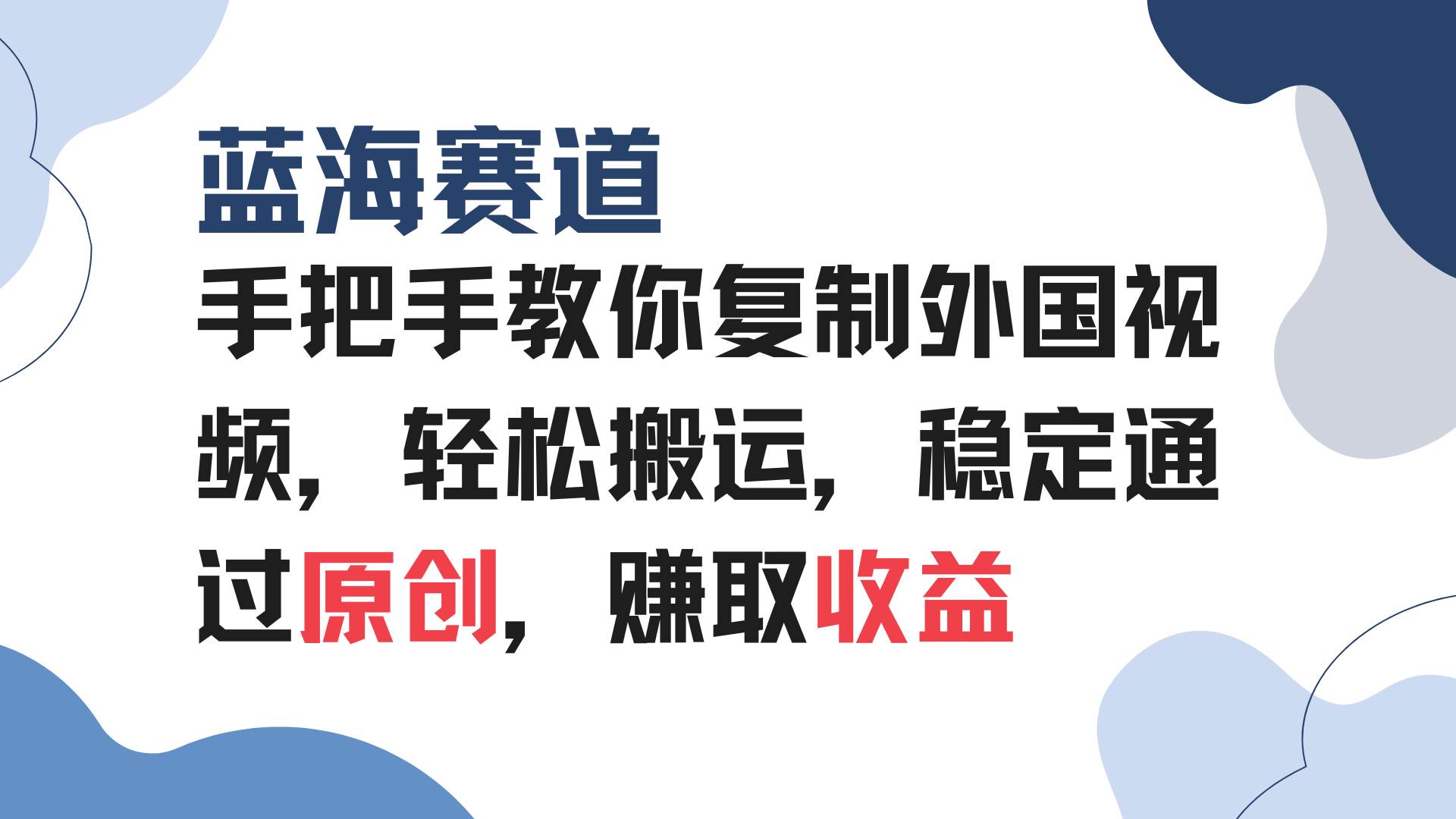 手把手教你复制外国视频，轻松搬运，蓝海赛道稳定通过原创，赚取收益-万利网