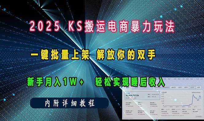 ks搬运电商暴力玩法   一键批量上架 解放你的双手    新手月入1w +轻松…-万利网