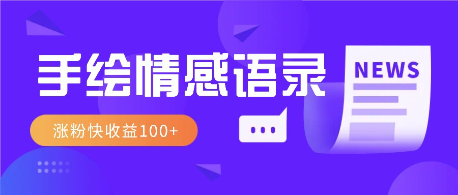 视频号手绘情感语录赛道玩法，操作简单粗暴涨粉快，收益100+-万利网