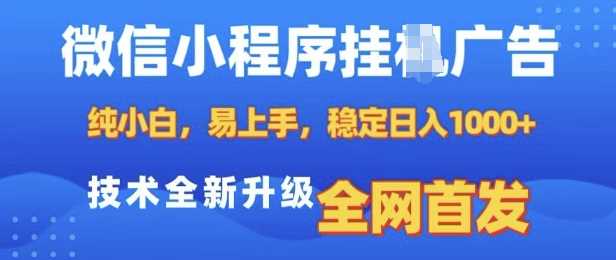 微信小程序全自动挂JI广告，纯小白易上手，稳定日入多张，技术全新升级，全网首发【揭秘】-万利网