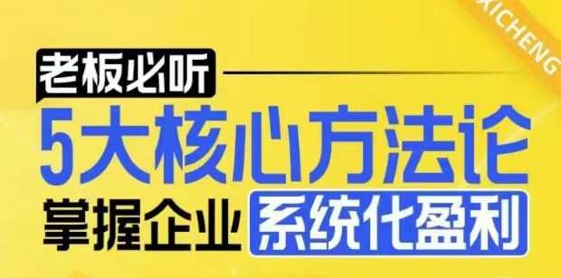 【老板必听】5大核心方法论，掌握企业系统化盈利密码-万利网