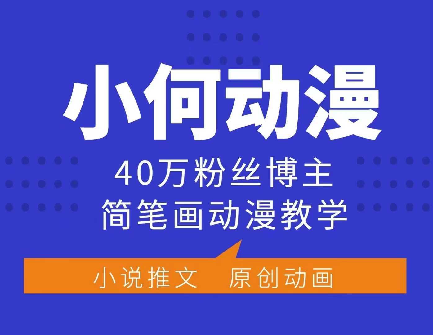 小何动漫简笔画动漫教学，40万粉丝博主课程，可做伙伴计划、分成计划、接广告等-万利网