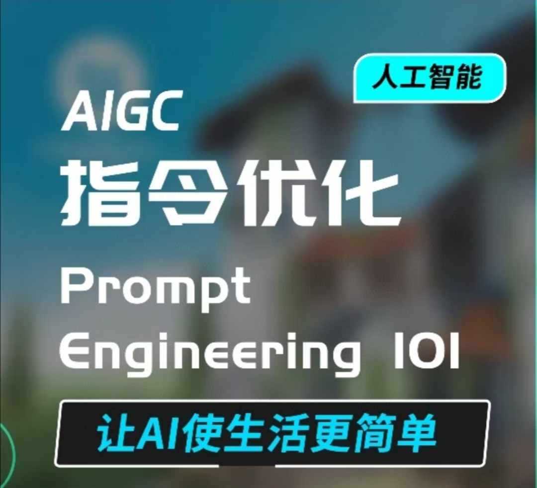 AIGC指令优化及生活应用，AI直接思维培养(如何与AI高效对话)，让AI使生活更简单-万利网
