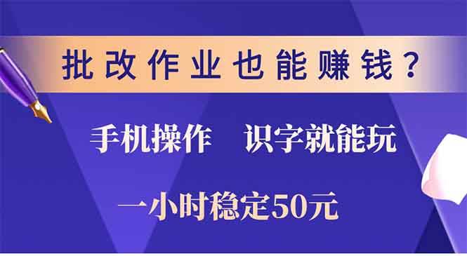 批改作业也能赚钱？0门槛手机项目，识字就能玩！一小时50元！-万利网