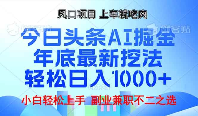 年底今日头条AI 掘金最新玩法，轻松日入1000+-万利网