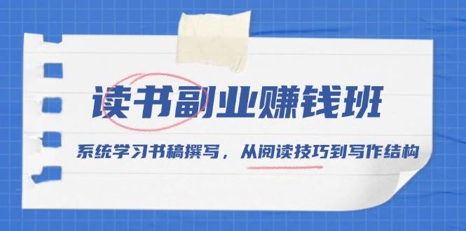 读书副业赚钱班，系统学习书稿撰写，从阅读技巧到写作结构-万利网