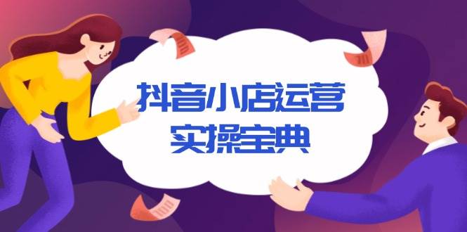 抖音小店运营实操宝典，从入驻到推广，详解店铺搭建及千川广告投放技巧-万利网