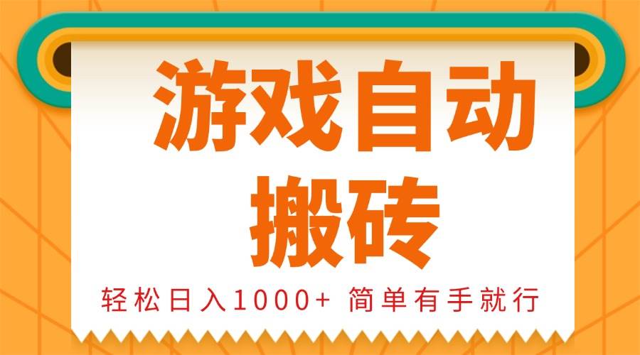 0基础游戏自动搬砖，轻松日入1000+ 简单有手就行-万利网