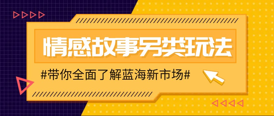 情感故事图文另类玩法，新手也能轻松学会，简单搬运月入万元-万利网