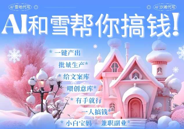 AI春节搞钱9.0 蝴蝶号雪地代写代画、送祝福、表白 AI一键生成，每日轻松十分钟，月入米1W+-万利网