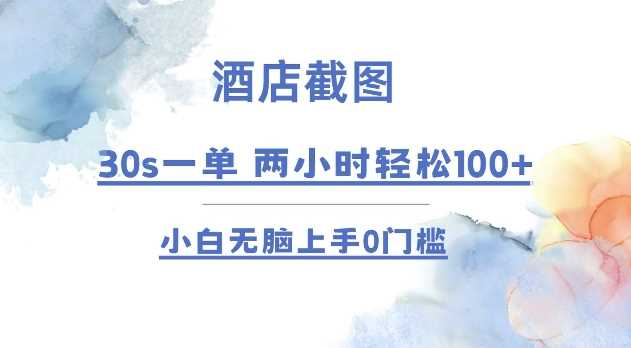 酒店截图 30s一单  2小时轻松100+ 小白无脑上手0门槛【仅揭秘】-万利网