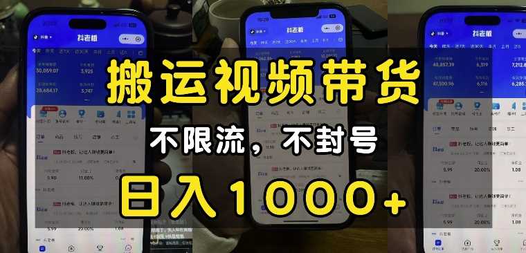 “小白必看”搬运视频带货玩法，不限流，不封号，纯自然流，日入1k-万利网