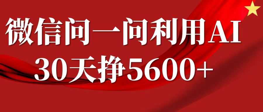 微信问一问分成计划，30天挣5600+，回答问题就能赚钱(附提示词)-万利网