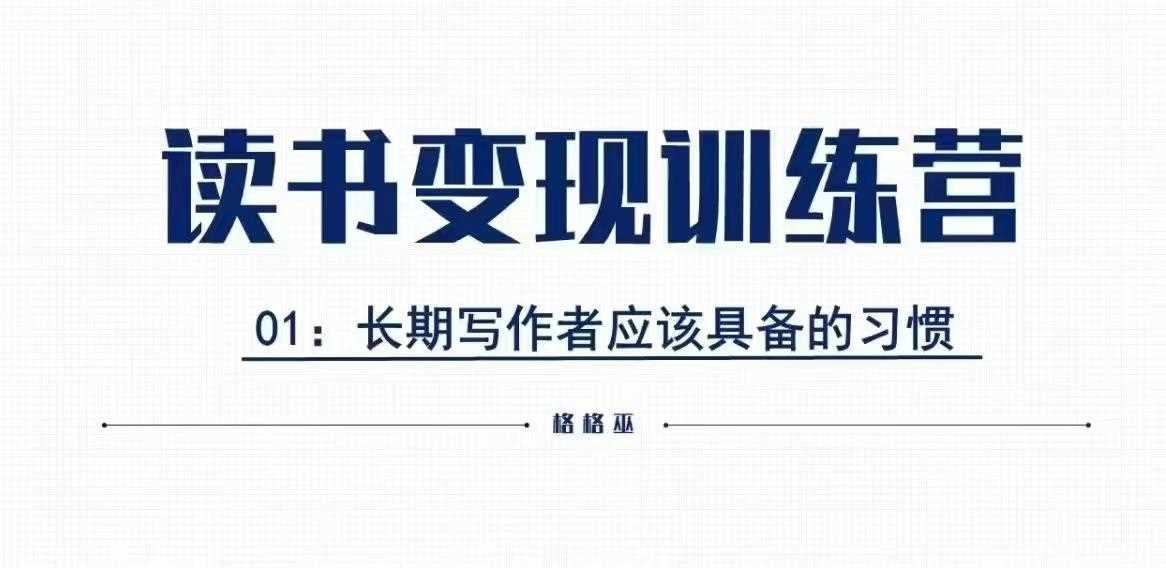 格格巫的读书变现私教班2期，读书变现，0基础也能副业赚钱-万利网