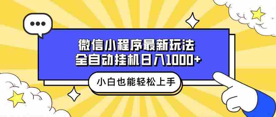 微信小程序最新玩法，全自动挂机日入1000+，小白也能轻松上手操作！-万利网