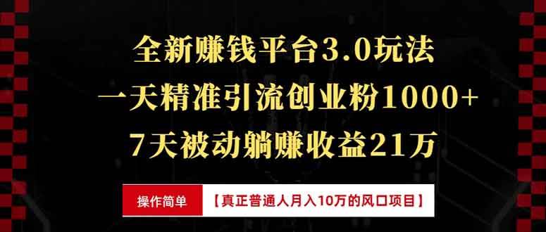 全新裂变引流赚钱新玩法，7天躺赚收益21w+，一天精准引流创业粉1000+，…-万利网