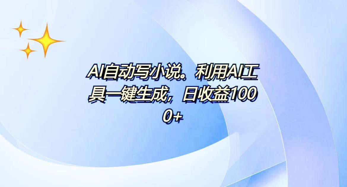 AI一键生成100w字，躺着也能赚，日收益500+-万利网