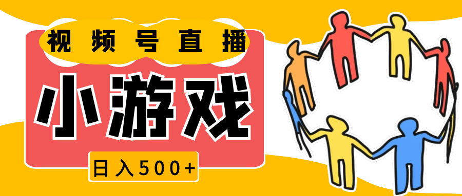 视频号新赛道，直播小游戏一天收入500+，操作简单，适合小白-万利网