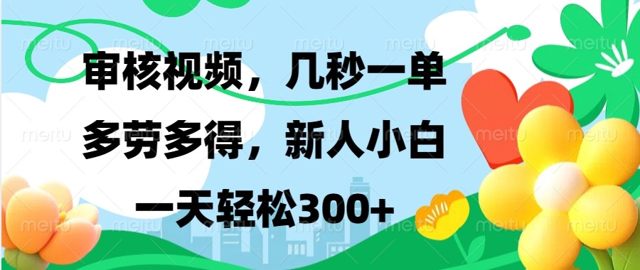 审核视频，几秒一单，多劳多得，新人小白一天轻松300+-万利网