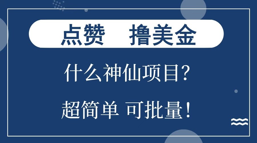 点赞就能撸美金？什么神仙项目？单号一会狂撸300+，不动脑，只动手，可批量，超简单-万利网