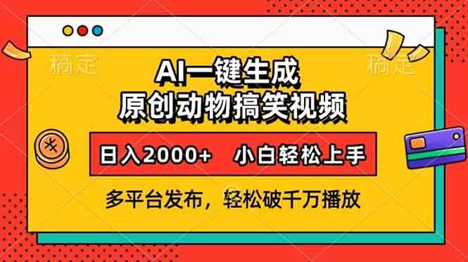 AI一键生成动物搞笑视频，多平台发布，轻松破千万播放，日入2000+，小…-万利网