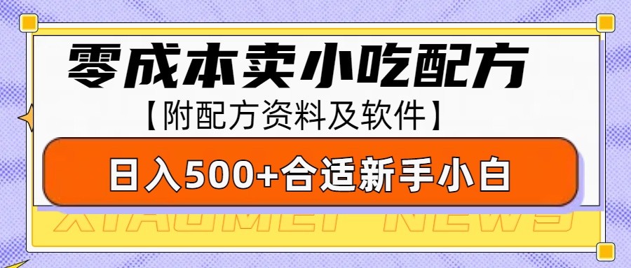 零成本售卖小吃配方，日入500+，适合新手小白操作（附配方资料及软件）-万利网