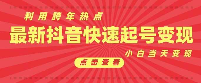 抖音利用跨年热点当天起号，新号第一条作品直接破万，小白当天见效果转化变现-万利网