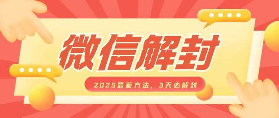 微信解封2025最新方法，3天必解封，自用售卖均可，一单就是大几百-万利网